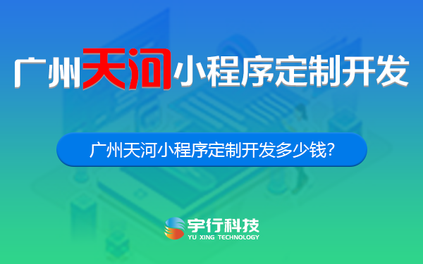 广州天河小程序定制开发多少钱？-广州天河小程序开发多少钱？-广州天河小程序开发公司