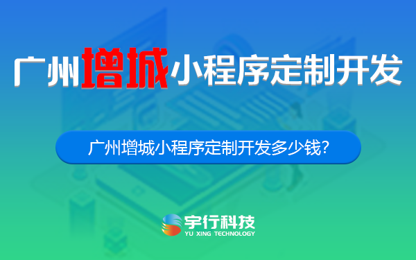 广州增城小程序定制开发多少钱？-广州增城小程序开发多少钱？-广州增城小程序开发公司