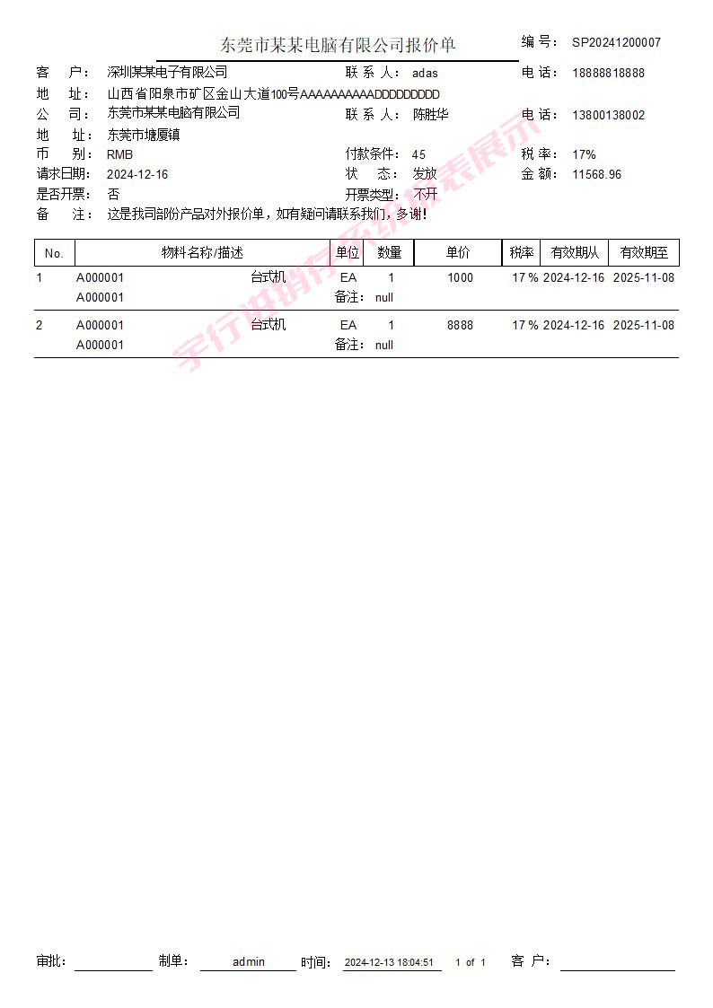 系统报表展示-报价单报表