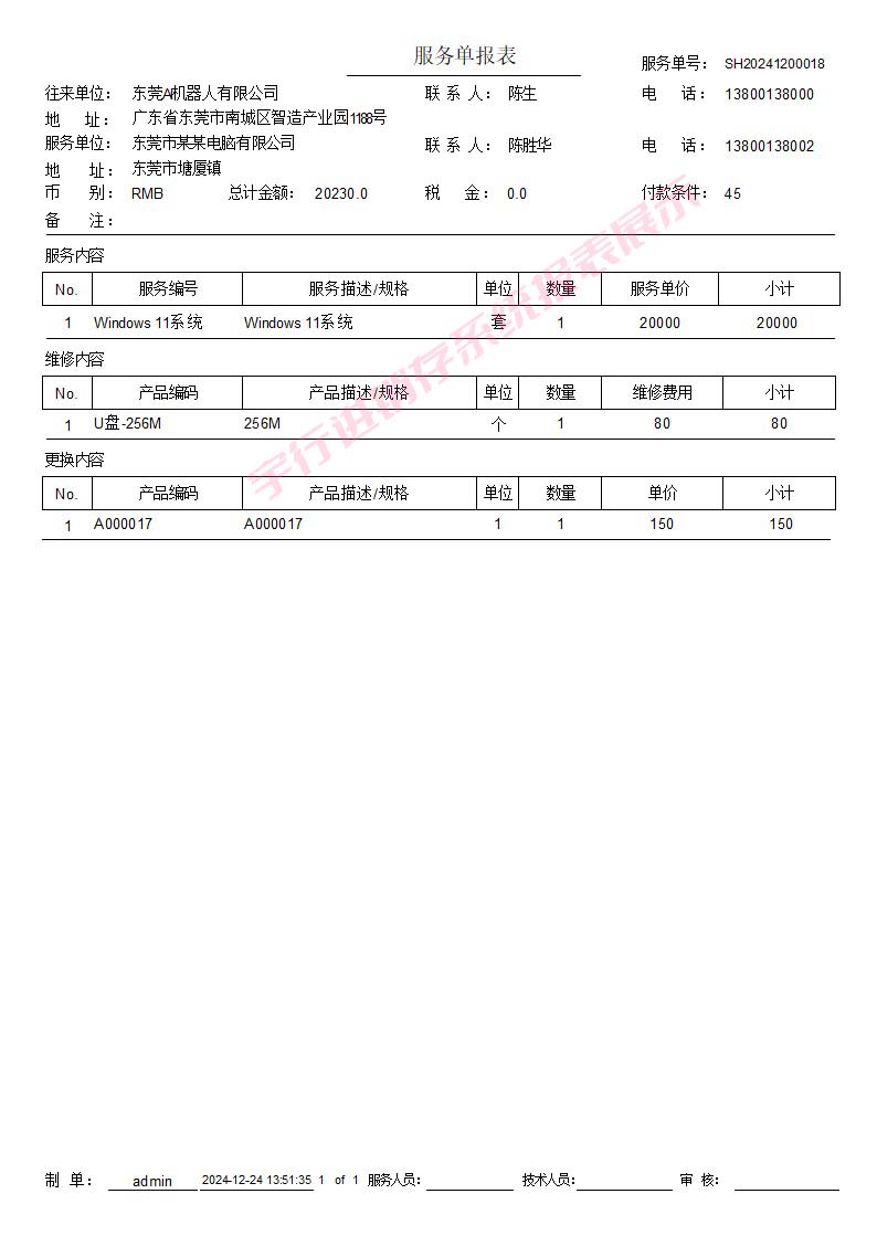 系统报表展示-服务单报表