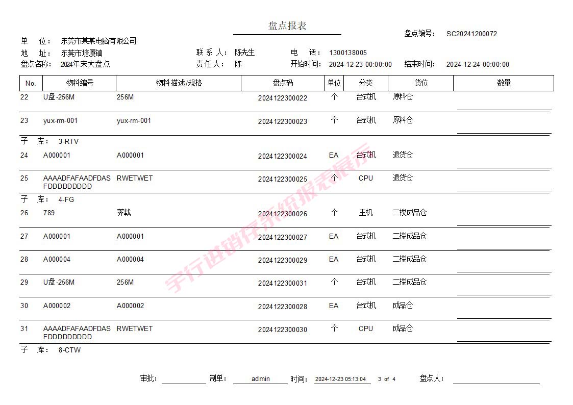 系统报表展示-盘点表报表